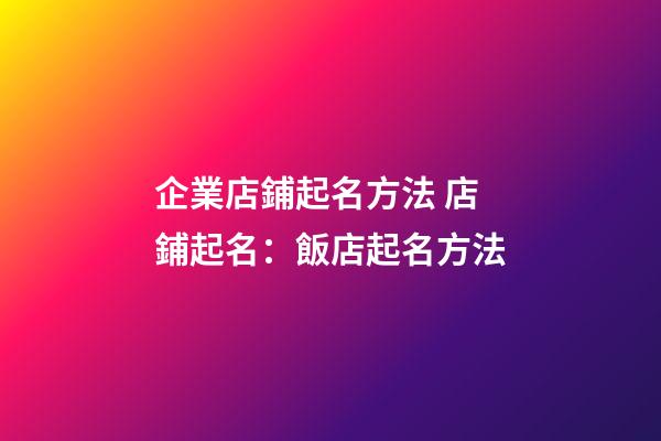 企業店鋪起名方法 店鋪起名：飯店起名方法